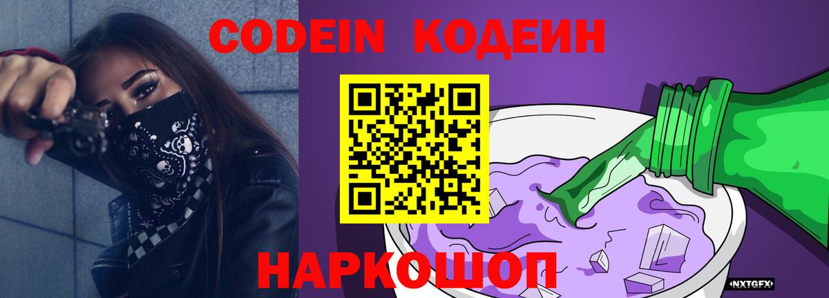 Codein напиток Lean (лин) Благодарный